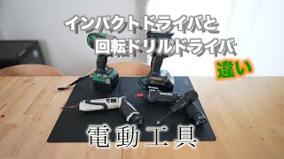 【マキタ 電動工具】インパクトドライバと回転ドリルドライバの違いと使い勝手