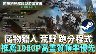 《魔物獵人 荒野 跑分程式》實測!!推薦1080P高畫質幀率優先 #9 阿彥初見解說型遊戲實況 STEAM PC繁體中文版日文語音 Monster Hunter Wilds Benchmark