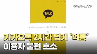 카카오톡 2시간 넘게 '먹통'…이용자 불편 호소 / 연합뉴스TV (YonhapnewsTV)