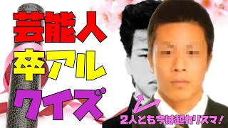 この芸能人は一体誰！？「卒アル写真クイズ」に挑戦！