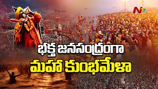 Massive crowd at Maha Kumbh 2025 | NTV