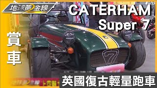 上空魅力無限 英國復古輕量跑車CATERHAM Super 7 賞車 地球黃金線 20240531