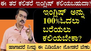 ಇಂಗ್ಲಿಷ್ ನಿಮಗೆ 100% ಓದಲು ಬರೆಯಲು ಬರಬೇಕಾ?| IPA | ಇಂಗ್ಲಿಷ್ ಕಲಿಯುವುದು ಹೇಗೆ || ಸ್ಪೋಕನ್ ಇಂಗ್ಲಿಷ್ ||