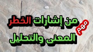 قصة وتحليل إشارة مهمة