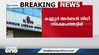 കണ്ണൂർ അർബൻ നിധി നിക്ഷേപത്തട്ടിപ്പ്: അന്വേഷണം ക്രൈം ബ്രാഞ്ചിന് വിടാൻ തീരുമാനം