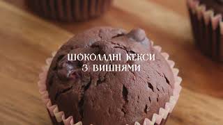 Шоколадні кекси з вишнями🍒