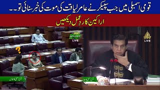 Watch Parliamentarian Reaction When Speaker Announced That Aamir Liaquat Hussain Passed Away