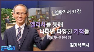 김기석 목사 열왕기서 31강 "엘리사를 통해 나타난 다양한 기적들"