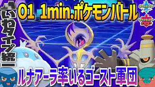 【1min.ポケモン】O1 ルナアーラ率いるゴースト軍団【いわタイプ統一】【ゆっくり実況】 #Shorts