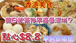 【香港美食】 🌟自費實拍🌟香港飲茶仲平過深圳？驚見💥星期日🥢早茶🫖$8.8起💰平到你唔信😱