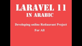 4. LARAVEL 11 in Arabicتنزيل بريز اضافة التسجيل والدخول للمستخدم وغيرها و Download Breeze