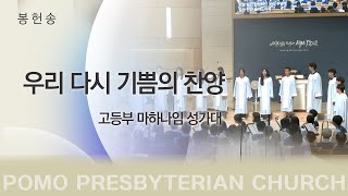 범어교회 고등부 마하나임 성가대 - 우리 다시 기쁨의 찬양