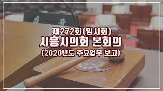 20200131_제272회 시흥시의회(임시회) 제3차 본회의(2020년도 주요업무 보고)