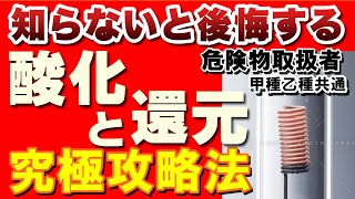 【危険物乙4】これで酸化還元はマスターしたも同然さ！【乙4勉強法】【例題あり】【危険物取扱者試験乙4対策】