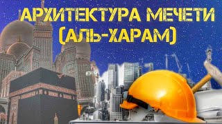 ИСЛАМСКАЯ КУЛЬТУРА И АРХИТЕКТУРА МЕЧЕТЕЙ #ислам #коран #религия #мечеть #мекка #мечетьальхарам