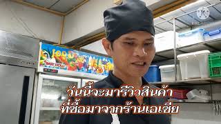 (ขอโทษนะเมียฝรั่ง)รีวิวของกินต่างๆที่ไปซื้อมาจากร้านเอเซียว่ามีอะไรบ้าง