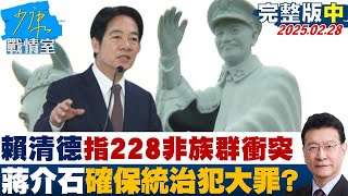 【完整版中集】賴清德指228非族群衝突 獨裁者蔣介石確保統治犯滔天大罪？#少康戰情室 20250228｜#沈富雄 #何孟樺 #尹乃菁 #費鴻泰 #戴湘儀 #董智森