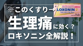 【最新】ロキソニンSシリーズ全解説！新商品のロキソニンSプレミアムファインは効くのか？