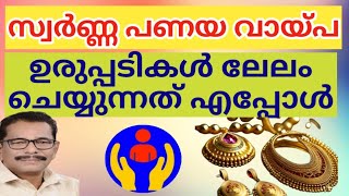 പണയം വച്ച സ്വർണ ഉരുപ്പടി ലേലം ചെയ്യുന്നതിന് മുൻപ് എന്തൊക്കെ ചെയ്യണം.              @Consumers Media