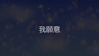 我願意（二胡）