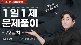 【미래인재경찰학원_장정훈】 07월20일(목) 1일1제 72일차 - 형식적 의미의 경찰과 실질적 의미의 경찰