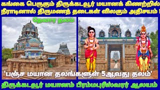 திருக்கடவூர் மயானம் திருக்கோயில் திருக்கடையூர் /Thirumayanam Brahmapureeswarar Temple Thirukkadaiyur