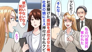 【漫画】10億の商談の担当者が俺だと知らない社長令嬢にミスをなすりつけられ左遷→後日、取引先の美人社長「彼が不在なら取引中止で」【恋愛漫画】【胸キュン】