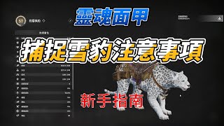 【靈魂面甲】Soulmask 新手指南 捕捉雪豹要注意的事項