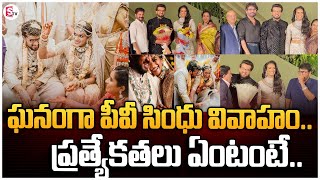 ఉదయపూర్ ఘనంగా పీవీ సింధు వివాహం | PV Sindhi Marriage in Udaipur | CM Revanth Reddy | Chiranjeevi |