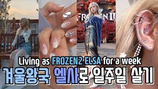 겨울왕국2 [현대판] 엘사로 일주일 살기 패션미션!! (ENG/JPN) Dressing Like Disney FROZN2 ELSA For A Week!