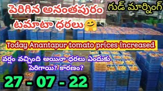 27-07-2022 పెరిగిన అనంతపురం టమాటా ధరలు/today Anantapur tomato rates #Anantapurtomatomarket