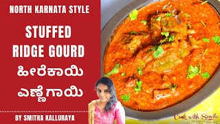 Heerekayi Ennegayi Palya | Stuffed Ridge Gourd Recipe | ಹೀರೆಕಾಯಿ ಎಣ್ಣೆಗಾಯಿ - Heerekayi palya