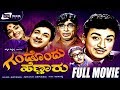 Gandondu Hennaru | ಗಂಡೊಂದು ಹೆಣ್ಣಾರು | Kannada Full Movie | Dr.Rajkumar | Bharathi | Mynavathi|