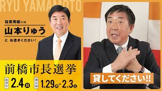 山本りゅう｜2/4（日）前橋市長選挙