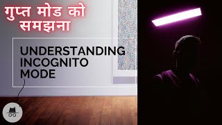 What Is Incognito Mode | How To Open Incognito Mode | गुप्त मोड क्या है | गुप्त मोड कैसे खोलें |