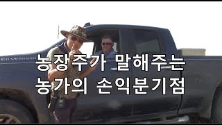 농부의 영농 규모와 수입