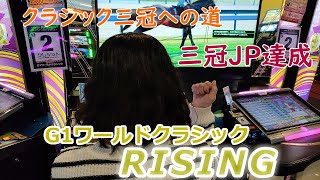 ２７８　メダルゲーム　G１ワールドクラシック　ライジング　RISING　番外編　クラシック三冠挑戦【 菊花賞 】　メイン店舗