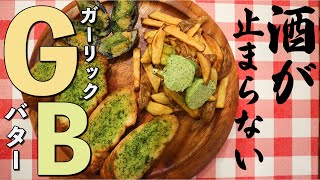 ガーリックバターの作り方\u0026簡単おすすめレシピ3選