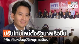 ปรับไทม์ไลน์ตั้งรัฐบาลเร็วขึ้น “พิธา” ไม่หวั่นอุบัติเหตุการเมือง | TNN ข่าวค่ำ | 7 มิ.ย. 66