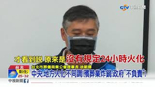 確診者遺體限時火化?! 中央.地方斷線挨轟│中視新聞 20210609