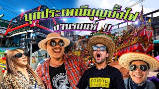 บุกประเพณีบุญบั้งไฟ คอนเสิร์ตรถแห่เคลื่อนที่ !!