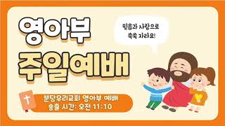 [20240915] 분당우리교회 영아부 예배