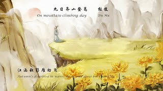 杜牧《九日齐山登高》On mountain-climbing day 唐诗三百首 中国古诗词欣赏Chinese poem中英文朗读版Chinese and English recitation许渊冲译