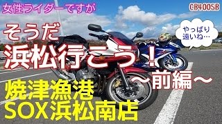 【CB400SB】女性ライダーですが浜松へツーリング～前編～