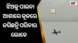 ସମୁଦ୍ରରେ ସର୍ଚ୍ଚ ଅପରେସନ୍, ପଇଁତରା ମାରୁଛି କୋଷ୍ଟଗାର୍ଡ | Odia News |  Chhatrapur | Ganjam