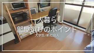 【大学生/新社会人】一人暮らしの部屋選びのポイント