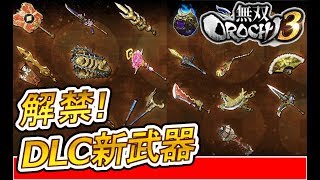 【解禁!DLC武器\u0026乗り物】無双OROCHI3【やりこみプレイ】