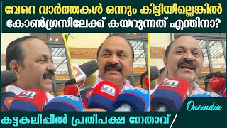 'നിങ്ങൾ ഇങ്ങനെയൊന്നും എന്റെ അടുത്ത് ചോദിക്കണ്ട, ഒന്നും കിട്ടത്തില്ല'| VD Satheesan Angry Response