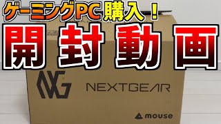 【開封動画】モンハンワイルズのためにゲーミングPC「NEXTGEAR JG-A7G7S」買いました！！！【モンハンワイルズ】