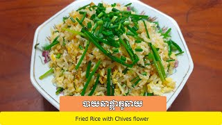 វិធីចម្អិន បាយឆាផ្កាគូឆាយ How to Fried Rice with Chives flower